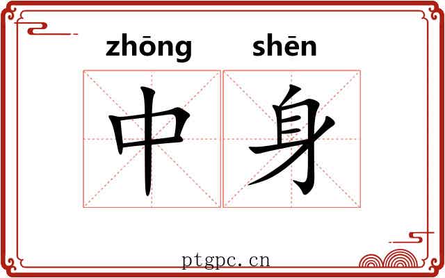 中身