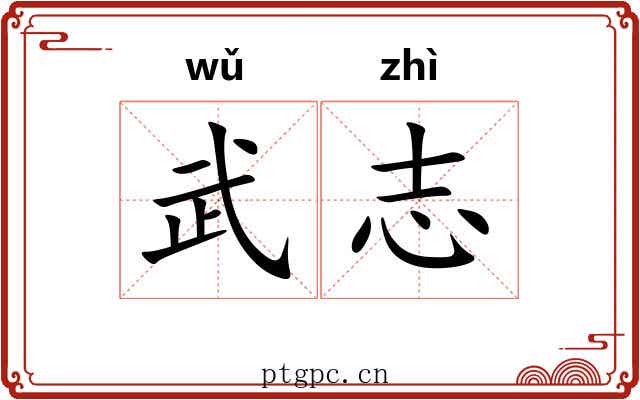 武志