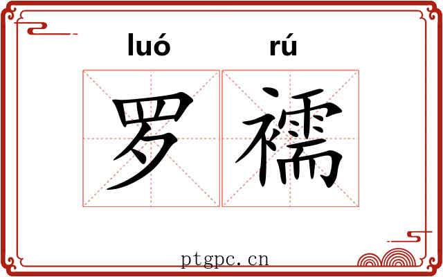 罗襦