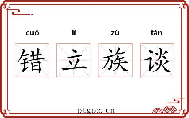 错立族谈