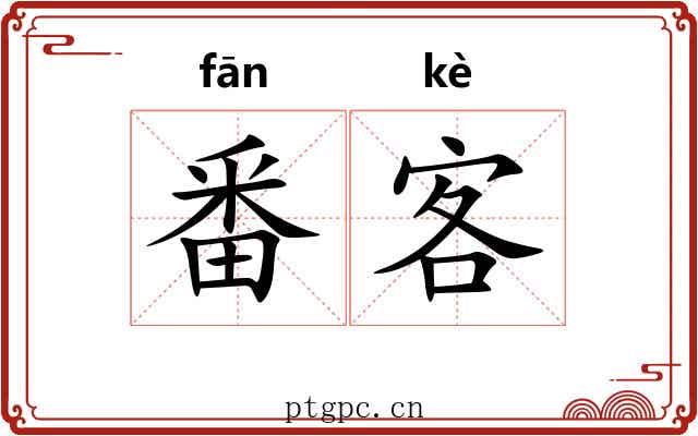番客 番客