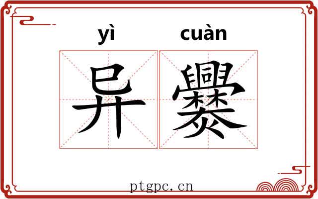 异爨