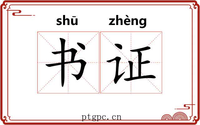 书证