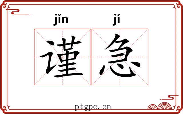 谨急