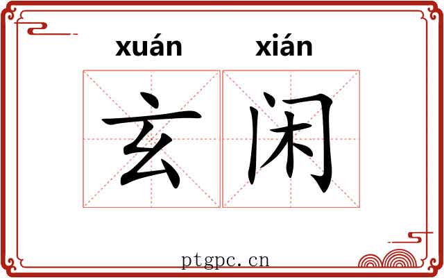 玄闲