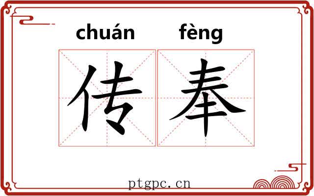 传奉