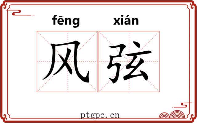 风弦