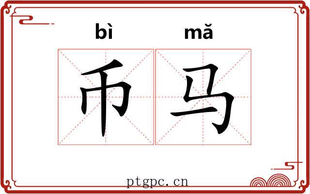 币马
