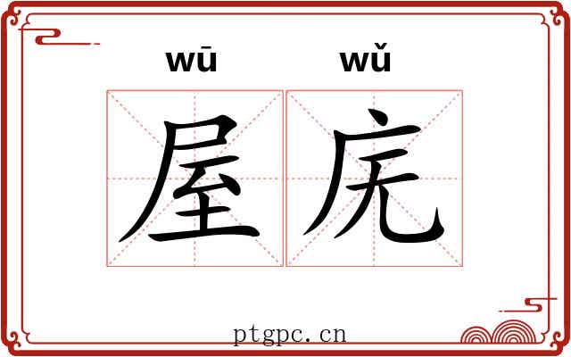 屋庑
