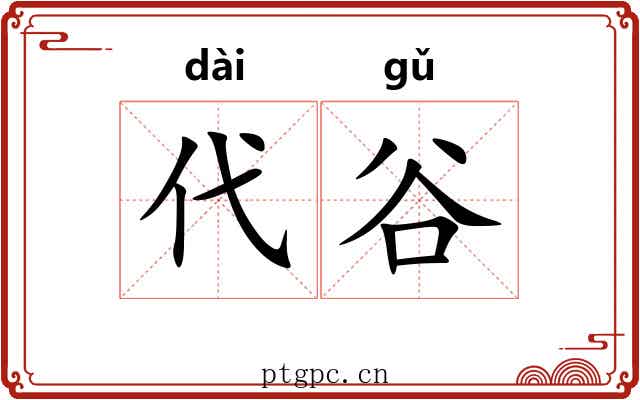 代谷