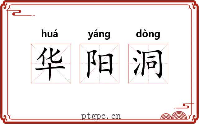 华阳洞