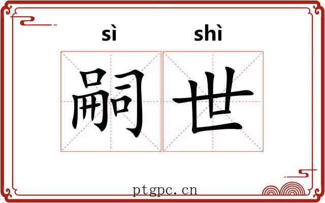 嗣世 嗣世