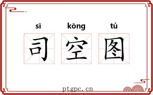 司空图