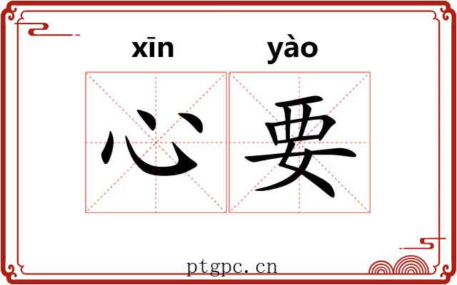 心要