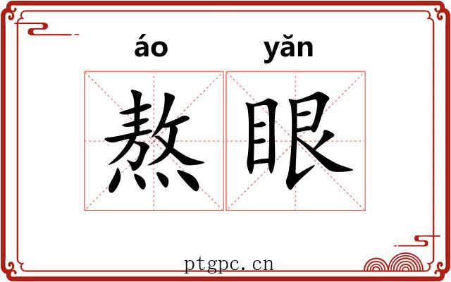 熬眼
