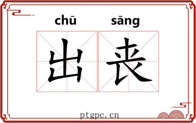 出丧