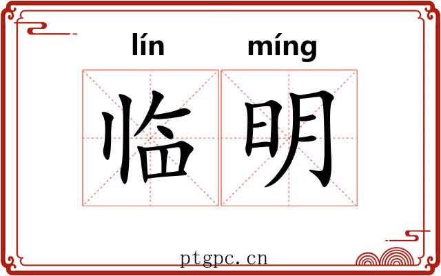 临明
