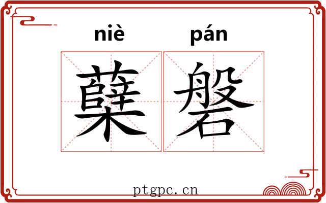 蘖磐