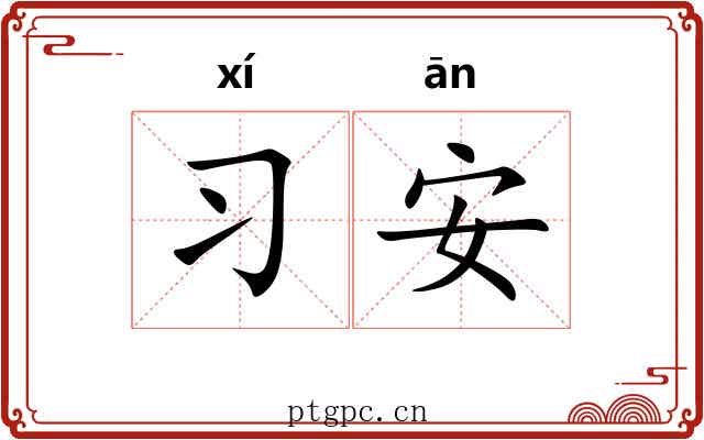 习安 习安