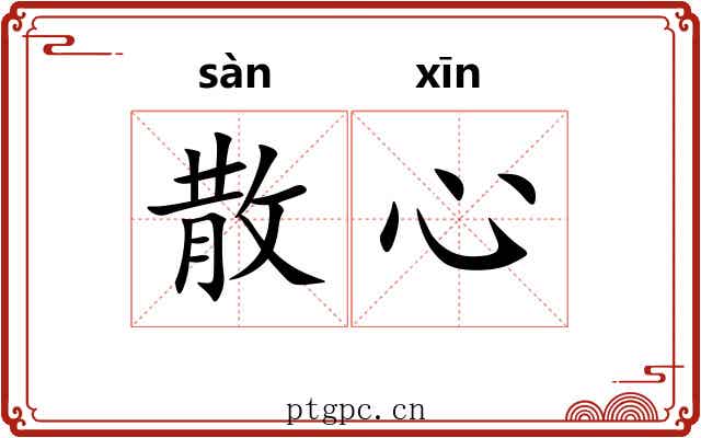 散心