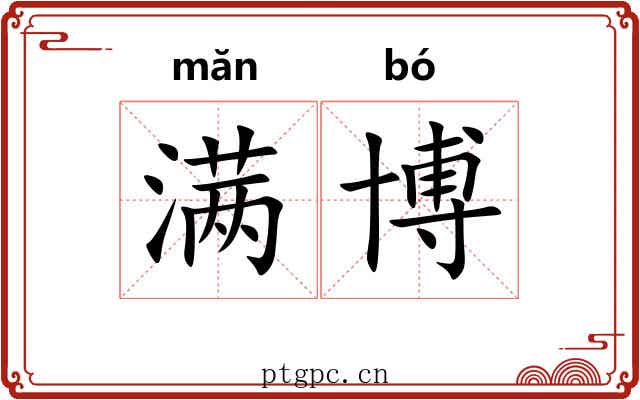 满博