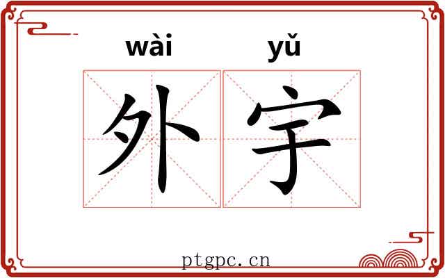 外宇