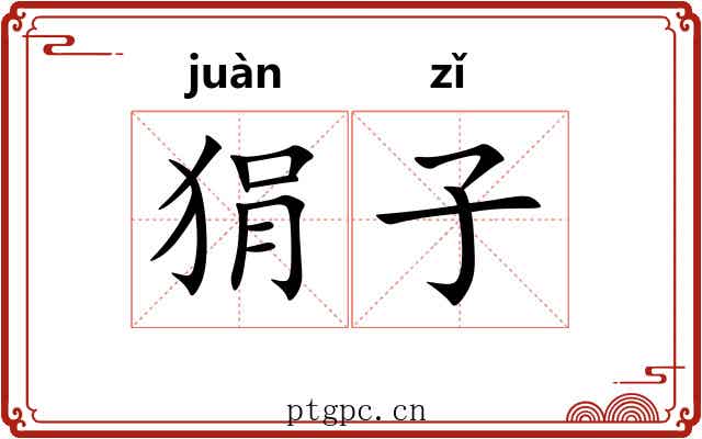 狷子