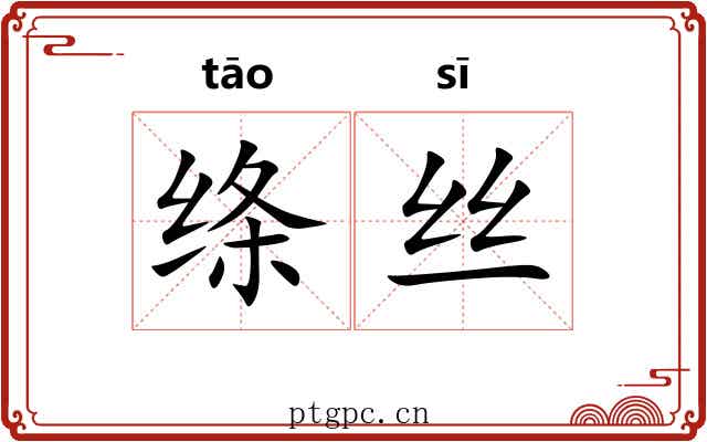 绦丝