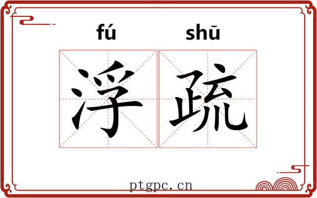 浮疏