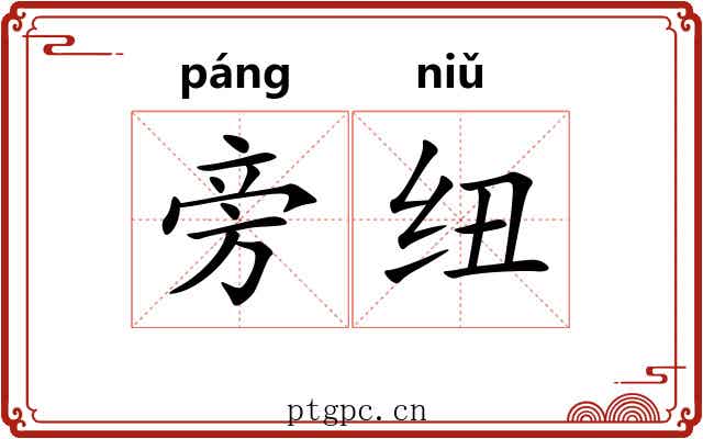 旁纽