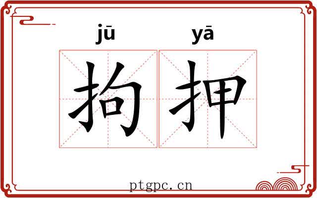 拘押 拘押