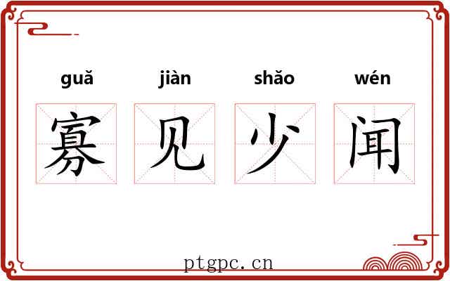 寡见少闻