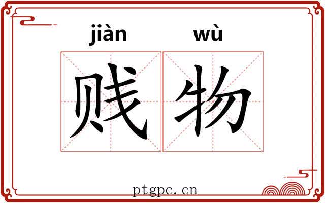 贱物
