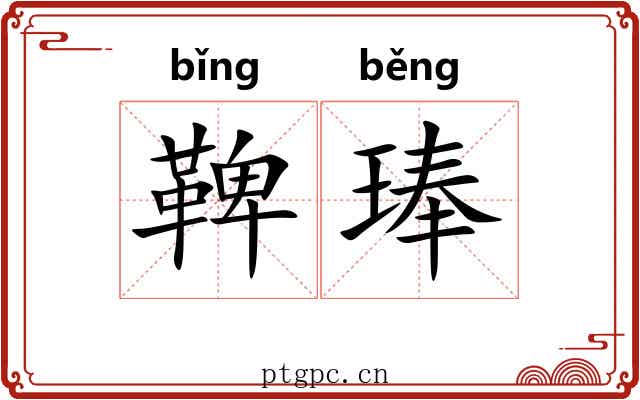 鞞琫