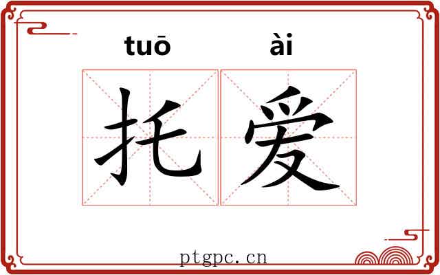托爱