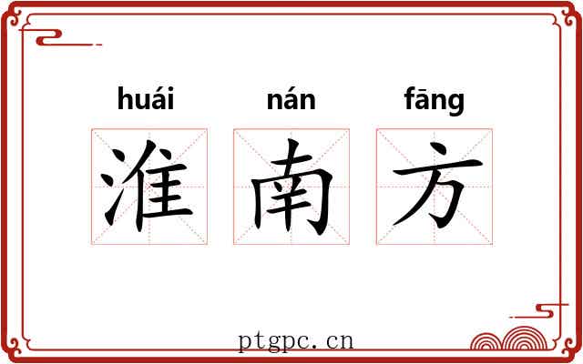 淮南方 淮南方