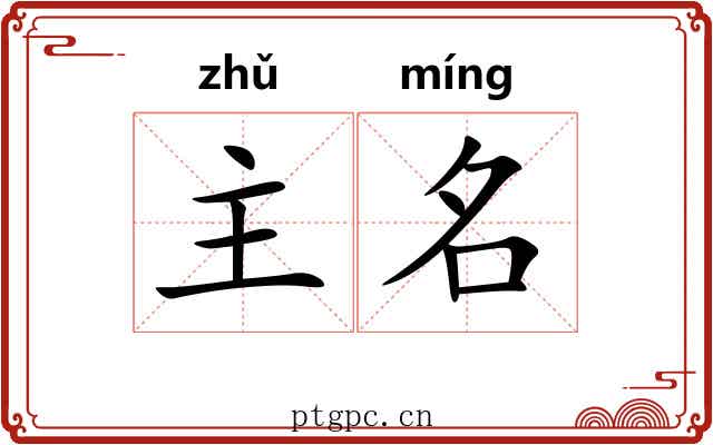 主名