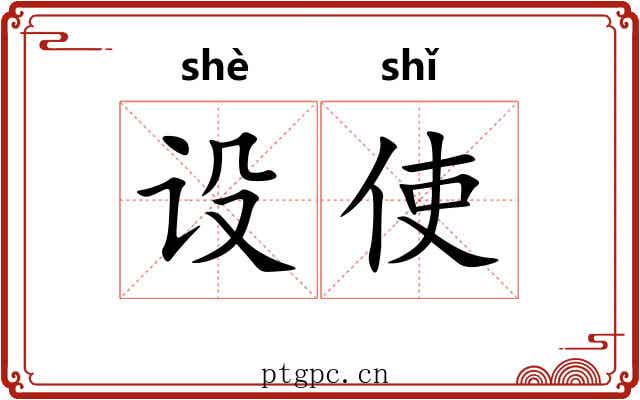 设使