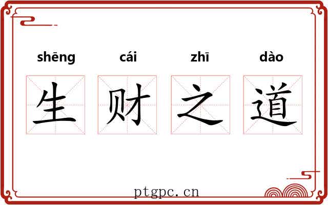 生财之道