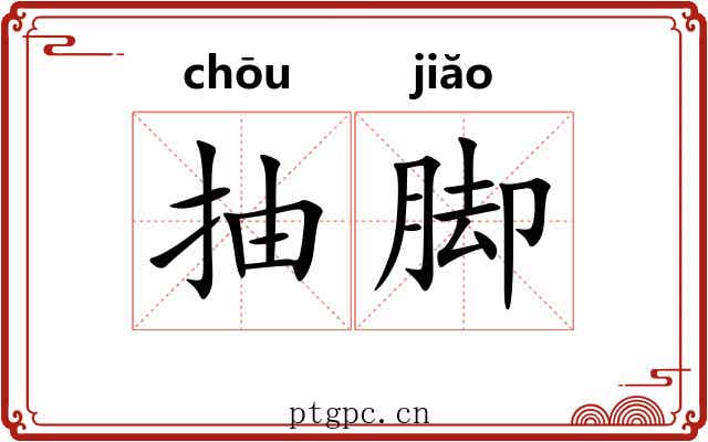 抽脚