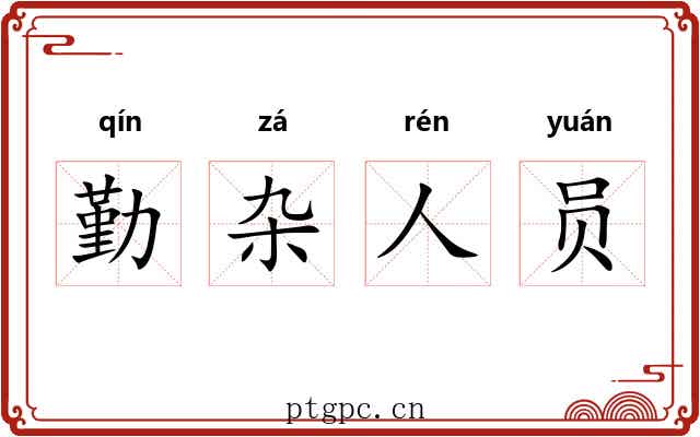 勤杂人员