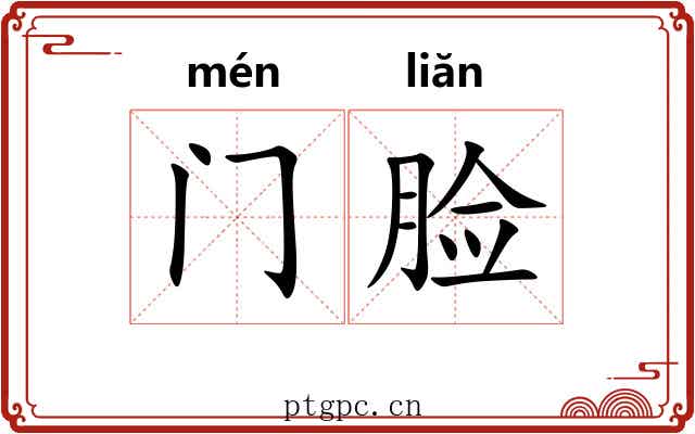 门脸