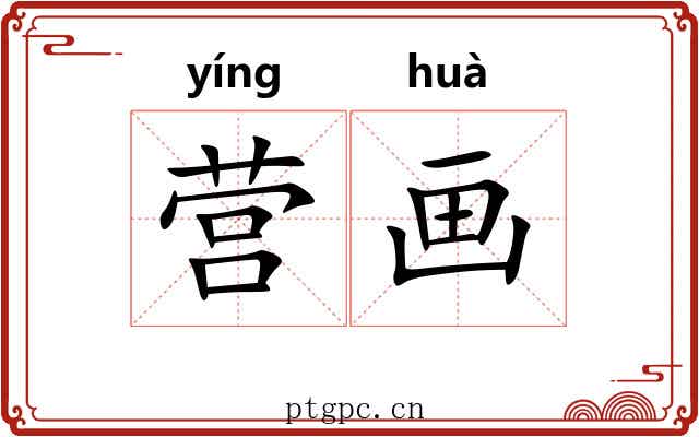 营画 营画