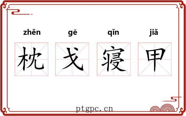 枕戈寝甲 枕戈寝甲