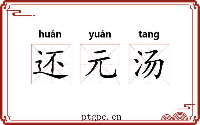 还元汤 还元汤