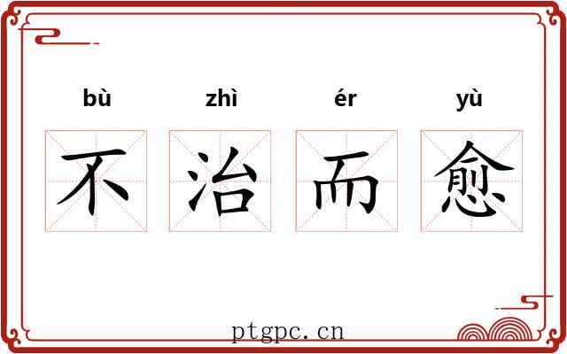 不治而愈