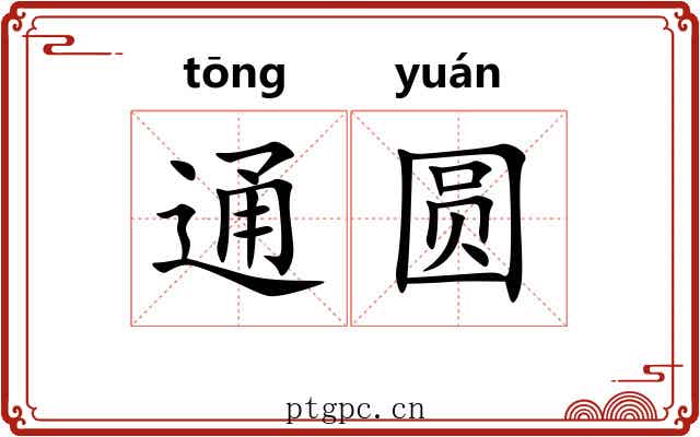 通圆