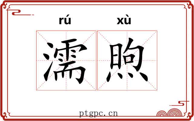 濡煦