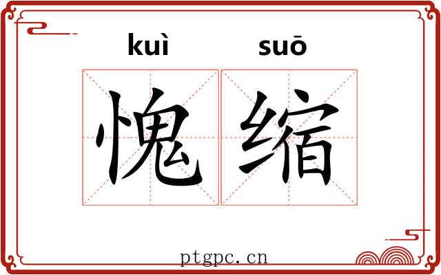 愧缩 愧缩