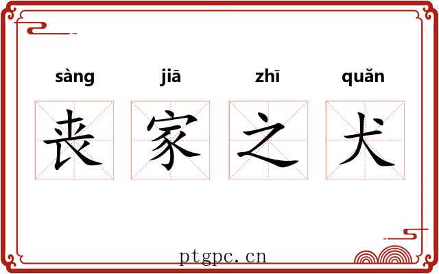 丧家之犬